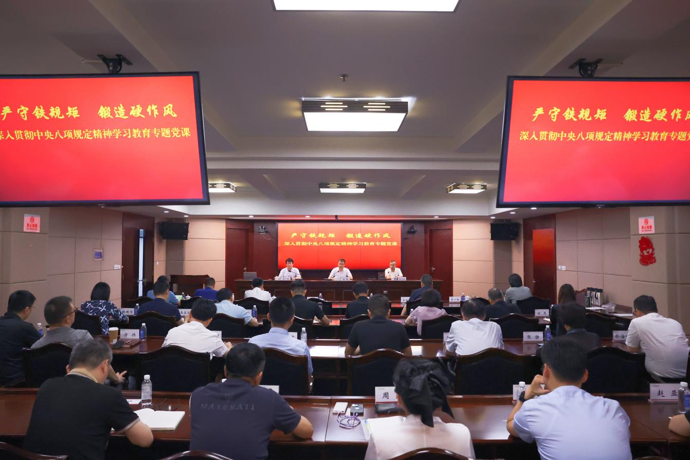 永利yl23411集团党委召开深入贯彻中央八项规定精神学习教育专题党课暨警示教育会
